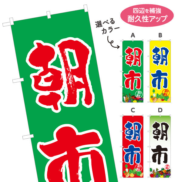 のぼり旗 朝市 野菜販売 農園 直売スペース 直売所 マルシェ 農家販売向け 選べるカラー 名入れ無料 S-1154-36