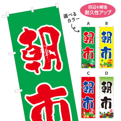 のぼり旗 朝市 野菜販売 農園 直売スペース 直売所 マルシェ 農家販売向け 選べるカラー 名入れ無料 S-1154-36
