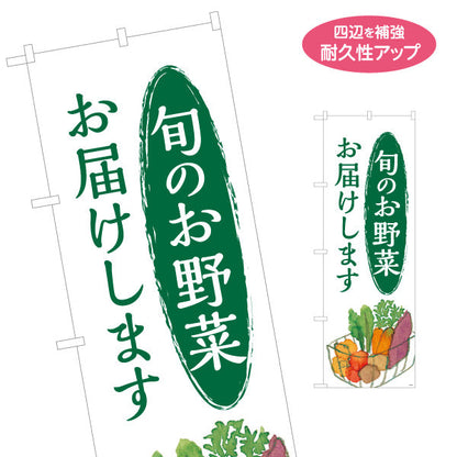 のぼり旗 野菜 配達 直売所 マルシェ 農家販売向け 名入れ無料 S-1154-3