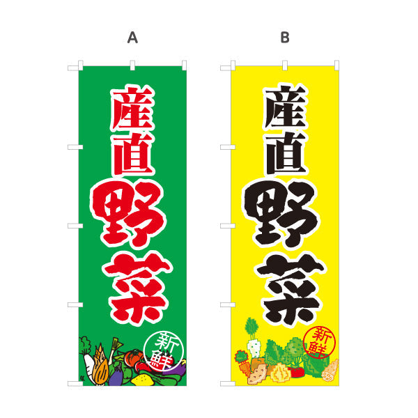 のぼり旗 産直野菜 販売 スーパーマーケット マルシェ 選べるカラー 名入れ無料 S-1154-40