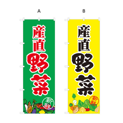 のぼり旗 産直野菜 販売 スーパーマーケット マルシェ 選べるカラー 名入れ無料 S-1154-40