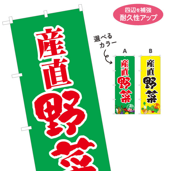 のぼり旗 産直野菜 販売 スーパーマーケット マルシェ 選べるカラー 名入れ無料 S-1154-40