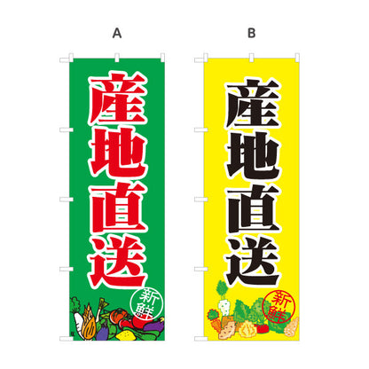 のぼり旗 産地直送 野菜 販売 スーパーマーケット マルシェ 選べるカラー 名入れ無料 S-1154-42