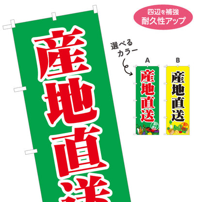 のぼり旗 産地直送 野菜 販売 スーパーマーケット マルシェ 選べるカラー 名入れ無料 S-1154-42
