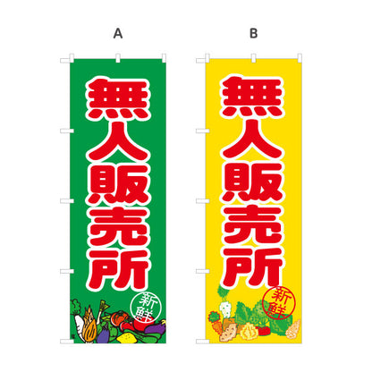 のぼり旗 無人販売所 野菜販売 選べるカラー 名入れ無料 S-1154-44