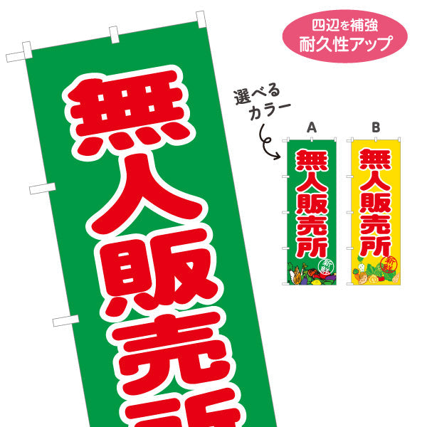 のぼり旗 無人販売所 野菜販売 選べるカラー 名入れ無料 S-1154-44