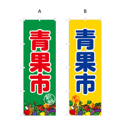 のぼり旗 青果市 野菜 果物 販売 農園 直売スペース 直売所 マルシェ 農家販売向け 選べるカラー 名入れ無料 S-1154-46