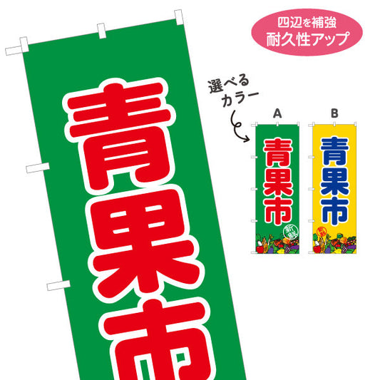 のぼり旗 青果市 野菜 果物 販売 農園 直売スペース 直売所 マルシェ 農家販売向け 選べるカラー 名入れ無料 S-1154-46