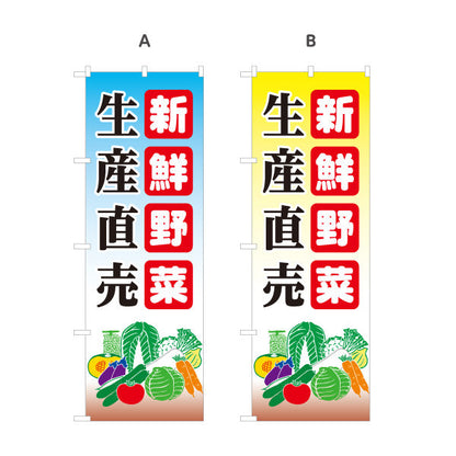 のぼり旗 新鮮野菜 販売 農園 直売スペース 直売所 マルシェ 農家販売向け 選べるカラー 名入れ無料 S-1154-48