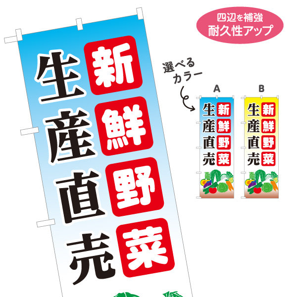 のぼり旗 新鮮野菜 販売 農園 直売スペース 直売所 マルシェ 農家販売向け 選べるカラー 名入れ無料 S-1154-48