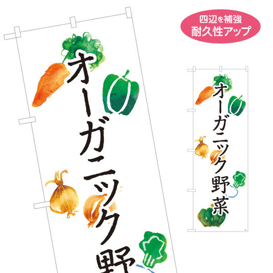 のぼり旗 オーガニック野菜(むのうやくやさい・無農薬野菜)  直売所 マルシェ 農家販売向け 名入れ無料 S-1154-4