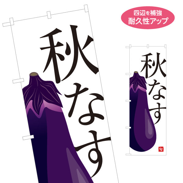 のぼり旗 秋なす(ナス・茄子) 甘くてみずみずしい旬の味 農家直売所 マルシェ スーパー向け 名入れ無料 S-1154-50
