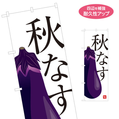 のぼり旗 秋なす(ナス・茄子) 甘くてみずみずしい旬の味 農家直売所 マルシェ スーパー向け 名入れ無料 S-1154-50