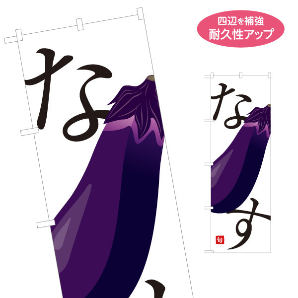 のぼり旗 なす(ナス・茄子) 甘くてみずみずしい旬の味 農家直売所 マルシェ スーパー向け 名入れ無料 S-1154-51