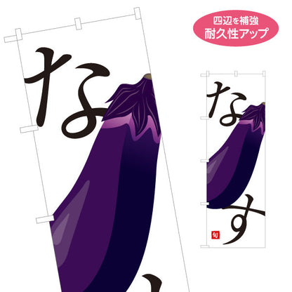 のぼり旗 なす(ナス・茄子) 甘くてみずみずしい旬の味 農家直売所 マルシェ スーパー向け 名入れ無料 S-1154-51