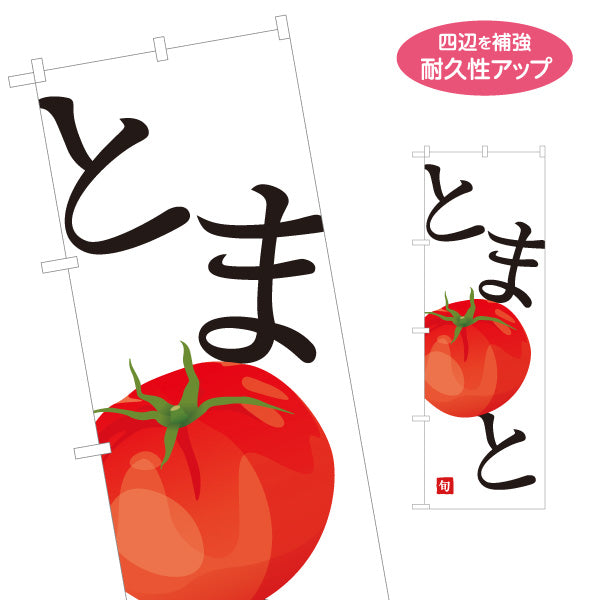 のぼり旗 とまと(トマト) 甘くてみずみずしい旬の味 農家直売所 マルシェ スーパー向け 名入れ無料 S-1154-52