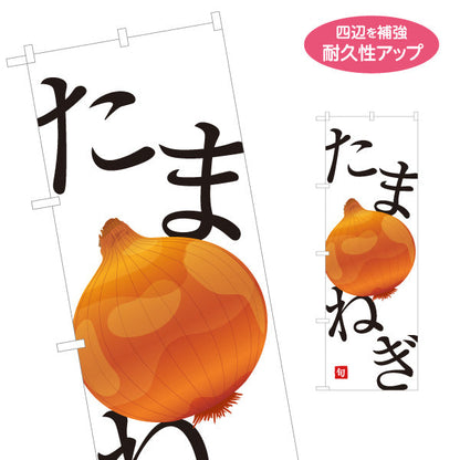 のぼり旗 たまねぎ(玉ねぎ・タマネギ) 旬野菜 農家直売所 マルシェ スーパー向け 名入れ無料 S-1154-53