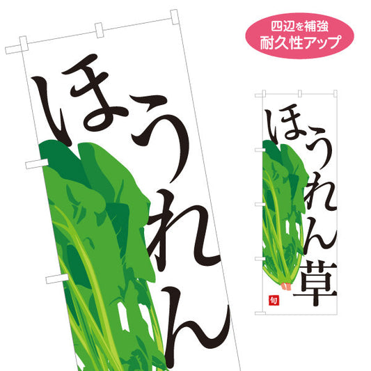 のぼり旗 ほうれん草(ホウレンソウ) 旬野菜 農家直売所 マルシェ スーパー向け 名入れ無料 S-1154-54
