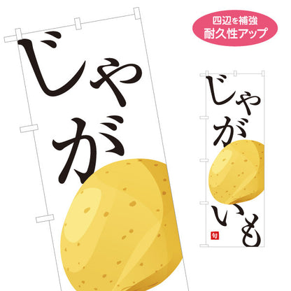 のぼり旗 じゃがいも(ジャガイモ) 旬野菜 農家直売所 マルシェ スーパー向け 名入れ無料 S-1154-55