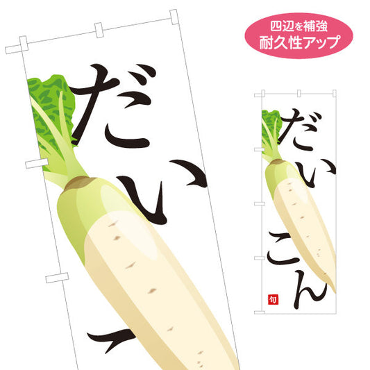 のぼり旗 だいこん(大根・ダイコン) 旬野菜 農家直売所 マルシェ スーパー向け 名入れ無料 S-1154-56