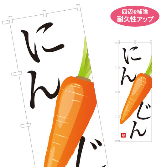 のぼり旗 にんじん(ニンジン・人参) 旬野菜 農家直売所 マルシェ スーパー向け 名入れ無料 S-1154-57