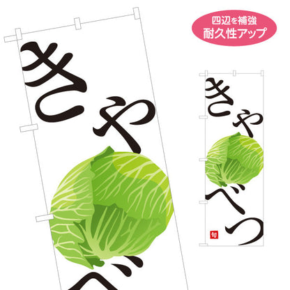 のぼり旗 きゃべつ(キャベツ) 旬野菜 農家直売所 マルシェ スーパー向け 名入れ無料 S-1154-58