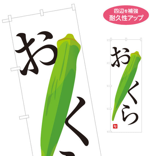 のぼり旗 おくら(オクラ) 旬野菜 農家直売所 マルシェ スーパー向け 名入れ無料 S-1154-59