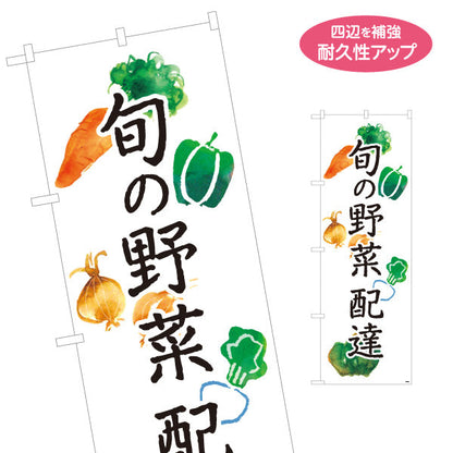のぼり旗 旬の野菜 配達 直売所 マルシェ 農家販売向け 名入れ無料 S-1154-5
