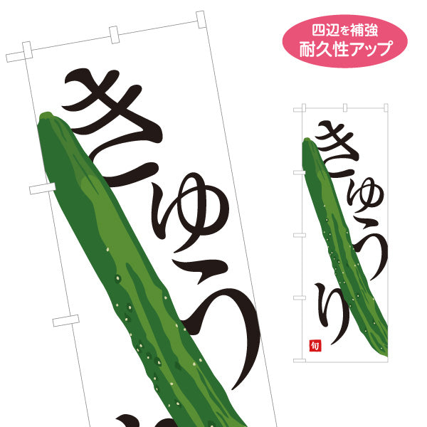 のぼり旗 きゅうり(キュウリ) 旬野菜 農家直売所 マルシェ スーパー向け 名入れ無料 S-1154-60