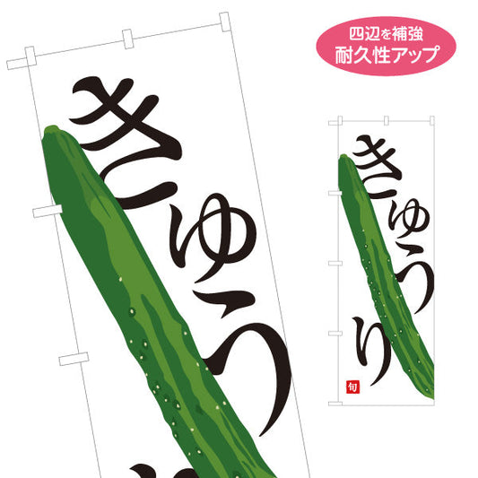 のぼり旗 きゅうり(キュウリ) 旬野菜 農家直売所 マルシェ スーパー向け 名入れ無料 S-1154-60