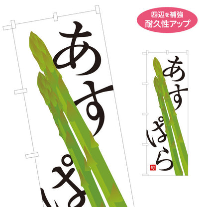 のぼり旗 あすぱら(アスパラ) 旬野菜 農家直売所 マルシェ スーパー向け 名入れ無料 S-1154-61