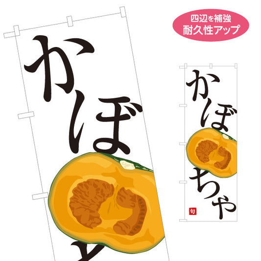 のぼり旗 かぼちゃ(カボチャ・南瓜) 旬野菜 農家直売所 マルシェ スーパー向け 名入れ無料 S-1154-62