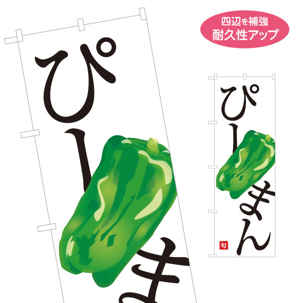 のぼり旗 ピーマン(ぴーまん) 旬野菜 農家直売所 マルシェ スーパー向け 名入れ無料 S-1154-63