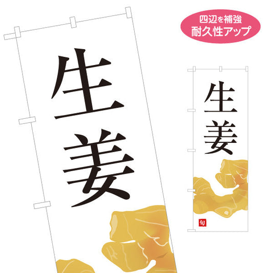 のぼり旗 生姜(しょうが) 旬野菜 農家直売所 マルシェ スーパー向け 名入れ無料 S-1154-65