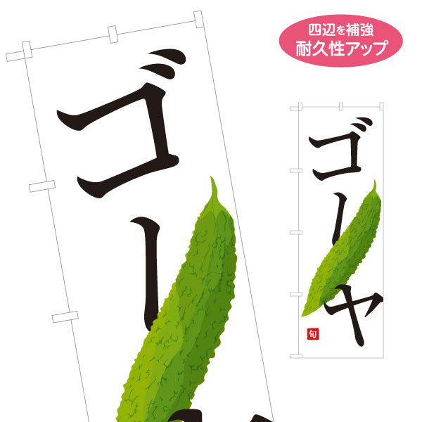 のぼり旗 ゴーヤ(にがうり) 旬野菜 農家直売所 マルシェ スーパー向け 名入れ無料 S-1154-66