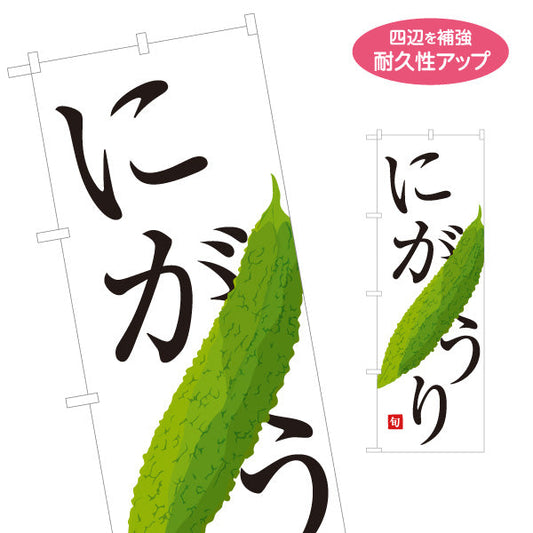のぼり旗 にがうり(ゴーヤ) 旬野菜 農家直売所 マルシェ スーパー向け 名入れ無料 S-1154-67