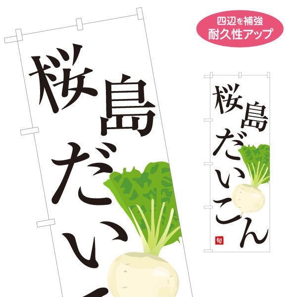 のぼり旗 桜島だいこん(桜島大根) 旬野菜 農家直売所 マルシェ スーパー向け 名入れ無料 S-1154-68