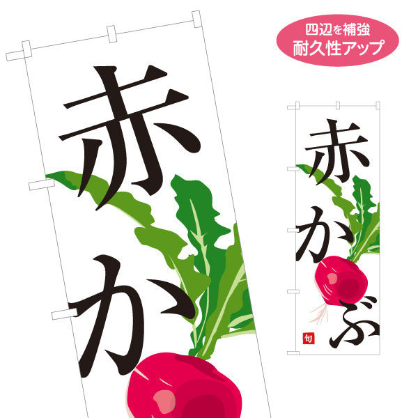 のぼり旗 赤かぶ 旬野菜 農家直売所 マルシェ スーパー向け 名入れ無料 S-1154-69