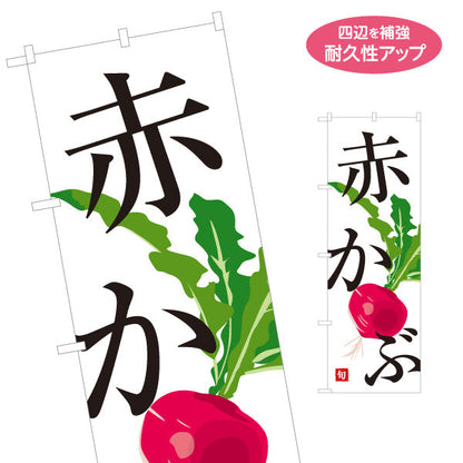 のぼり旗 赤かぶ 旬野菜 農家直売所 マルシェ スーパー向け 名入れ無料 S-1154-69