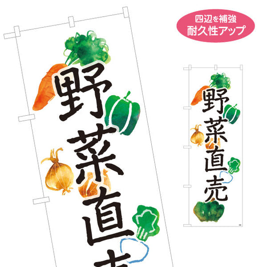 のぼり旗 野菜直売 直売所 マルシェ 農家販売向け 名入れ無料 S-1154-6