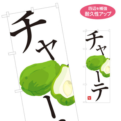 のぼり旗 チャーテ 旬野菜 農家直売所 マルシェ スーパー向け 名入れ無料 S-1154-70