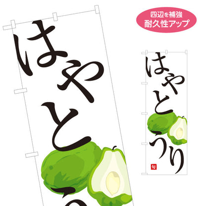 のぼり旗 はやとうり 隼人瓜 旬野菜 農家直売所 マルシェ スーパー向け 名入れ無料 S-1154-71