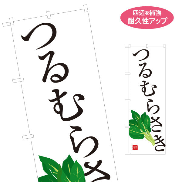 のぼり旗 蔓紫 つるむらさき 旬野菜 農家直売所 マルシェ スーパー向け 名入れ無料 S-1154-72