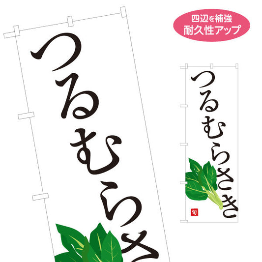 のぼり旗 蔓紫 つるむらさき 旬野菜 農家直売所 マルシェ スーパー向け 名入れ無料 S-1154-72