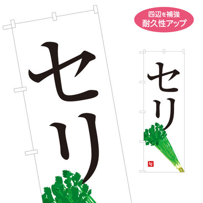 のぼり旗 せり セリ 旬野菜 農家直売所 マルシェ スーパー向け 名入れ無料 S-1154-73