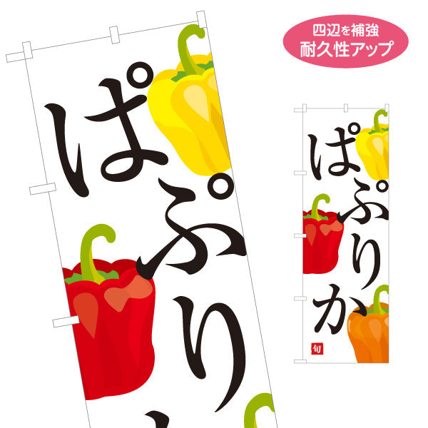 のぼり旗 パプリカ ぱぷりか 旬野菜 農家直売所 マルシェ スーパー向け 名入れ無料 S-1154-74