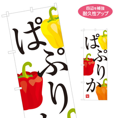 のぼり旗 パプリカ ぱぷりか 旬野菜 農家直売所 マルシェ スーパー向け 名入れ無料 S-1154-74
