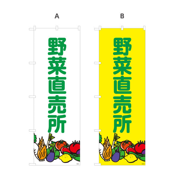 のぼり旗 野菜直売所 マルシェ 農家販売向け 選べるカラー 名入れ無料 S-1154-7