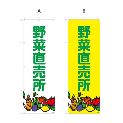のぼり旗 野菜直売所 マルシェ 農家販売向け 選べるカラー 名入れ無料 S-1154-7