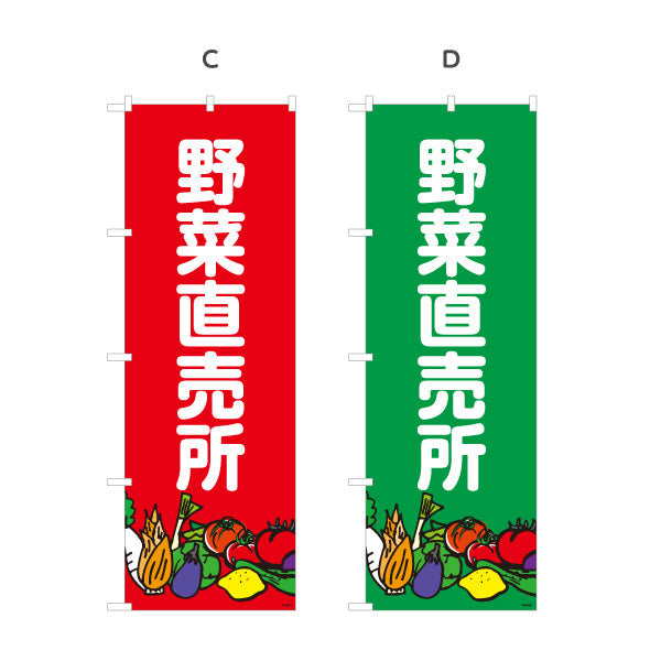 のぼり旗 野菜直売所 マルシェ 農家販売向け 選べるカラー 名入れ無料 S-1154-7